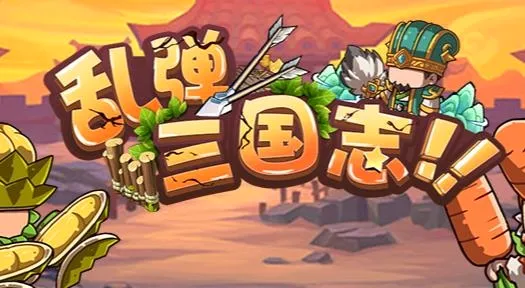 乱弹三国志(三国卡牌游戏) 乱弹三国志(三国卡牌游戏)