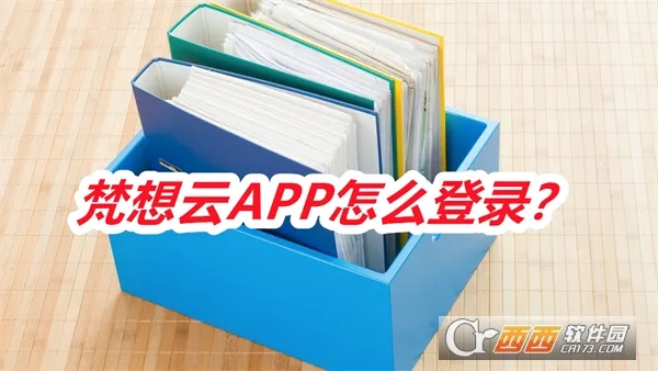 梵想云(云存储管理应用) 梵想云(云存储管理应用)