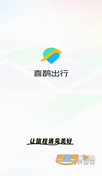 喜鹊出行安卓版手机版 喜鹊出行安卓版手机版