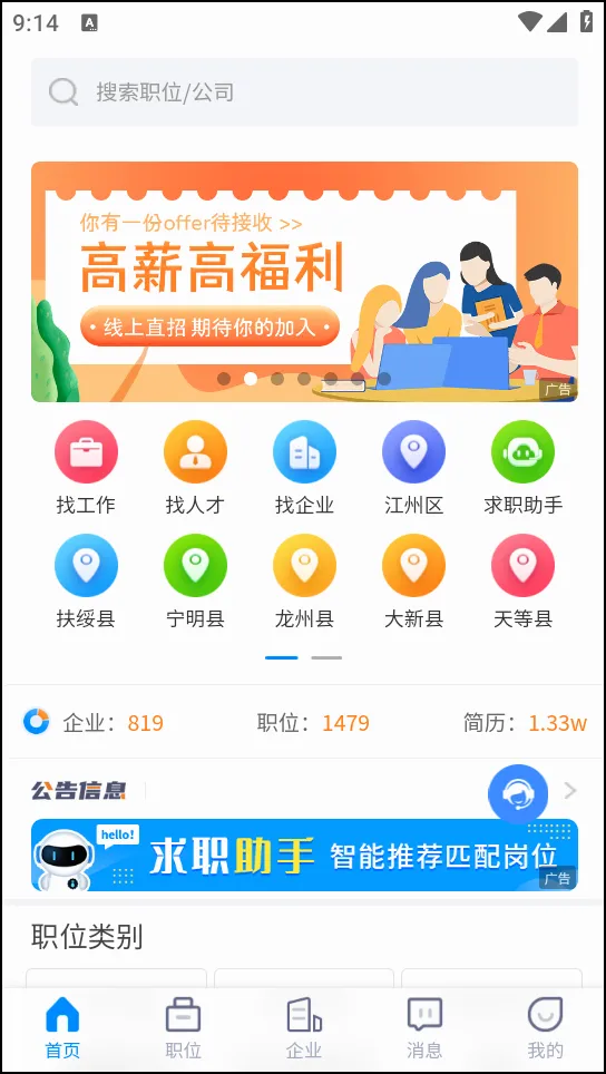 崇左人才网安卓版手机版 崇左人才网安卓版手机版