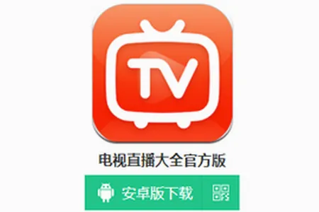 电视直播大全(电视直播软件) 电视直播大全(电视直播软件)