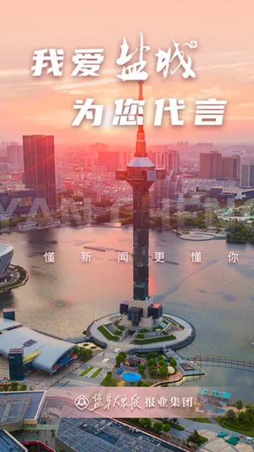 我言新闻(盐城新闻平台) 我言新闻(盐城新闻平台)