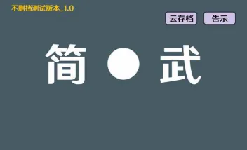 简武(文字武侠挂机游戏) 简武(文字武侠挂机游戏)