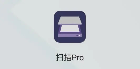 扫描Pro(多功能扫描工具) 扫描Pro(多功能扫描工具)