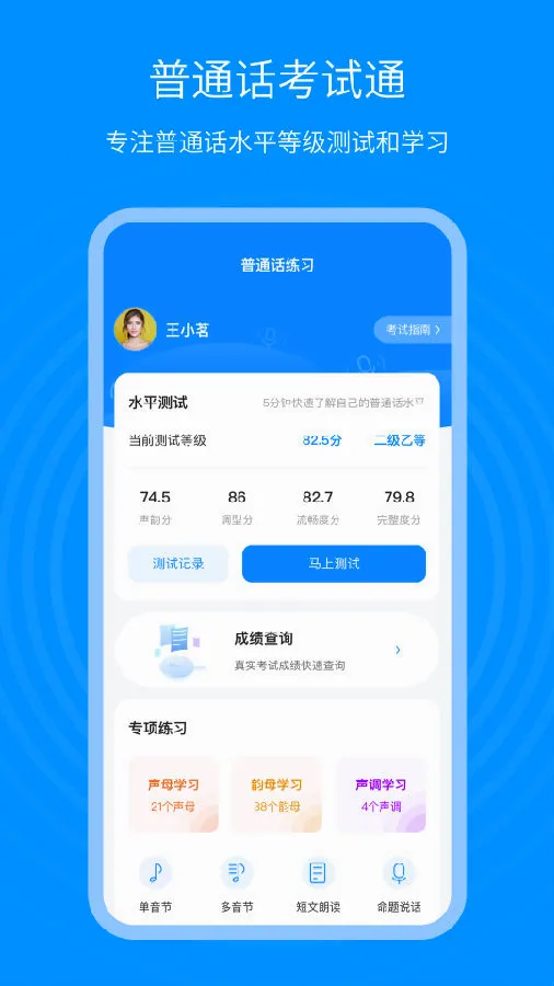 普通话考试通(普通话学习平台) 普通话考试通(普通话学习平台)
