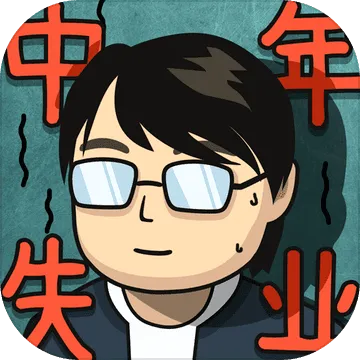����ʧҵģ����(ʧҵģ����Ϸ)v2.3.4 �ֻ���