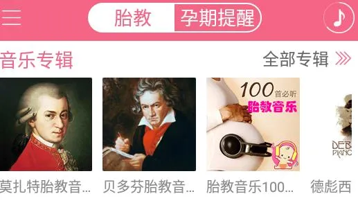 胎教盒子(胎教音乐软件) 胎教盒子(胎教音乐软件)