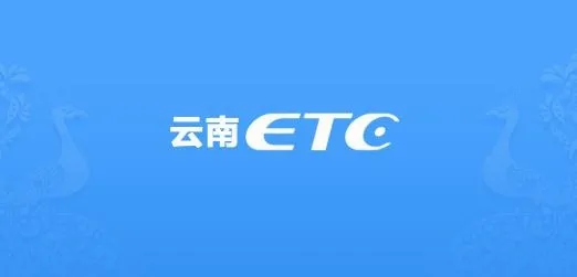 云南ETC服务2026最新版本 云南ETC服务2026最新版本