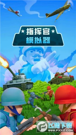 指挥官模拟器最新手机版 指挥官模拟器最新手机版