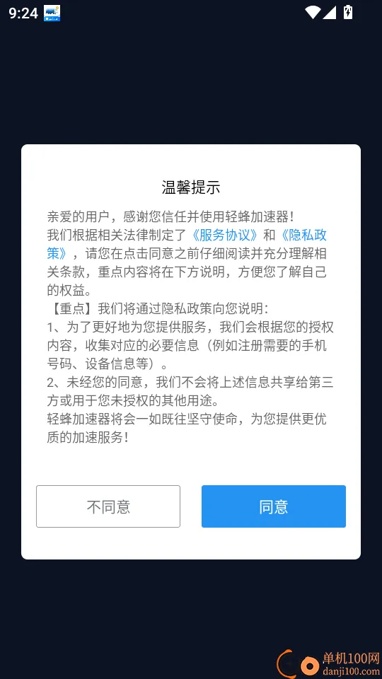 轻蜂加速器最新手机版 轻蜂加速器最新手机版