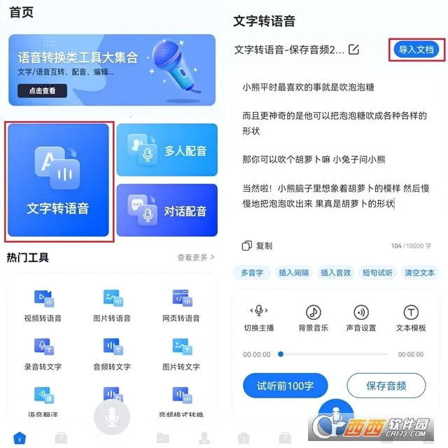 文字转语音助手(语音转换工具) 文字转语音助手(语音转换工具)