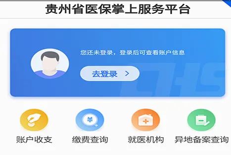 贵州医保安卓版手机版 贵州医保安卓版手机版