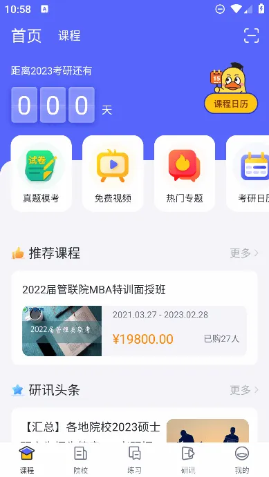文都考研最新手机版 文都考研最新手机版