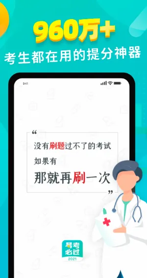 易考必过(职业考试备考软件) 易考必过(职业考试备考软件)
