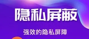 私密空间(隐私防护软件) 私密空间(隐私防护软件)