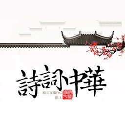 ʫ�����(ʫ��ѧϰƽ̨)v4.3.7 �ٷ�����