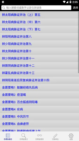 伤寒论查阅安卓版手机版 伤寒论查阅安卓版手机版