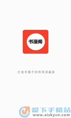 书漫阁最新手机版 书漫阁最新手机版