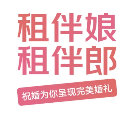 祝婚(婚庆服务平台) 祝婚(婚庆服务平台)