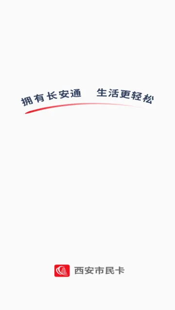 西安市民卡(生活服务软件) 西安市民卡(生活服务软件)