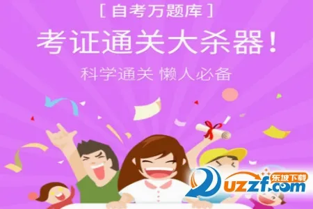 自考万题库2026官方最新版本 自考万题库2026官方最新版本