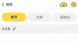 全民写小说2026官方最新版本 全民写小说2026官方最新版本