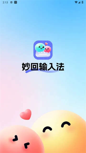 妙回输入法(智能社交输入法) 妙回输入法(智能社交输入法)