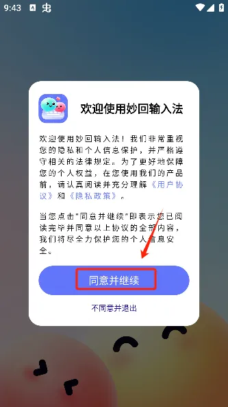 妙回输入法(智能社交输入法) 妙回输入法(智能社交输入法)