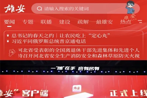 雄安客户端2026官方最新版本 雄安客户端2026官方最新版本