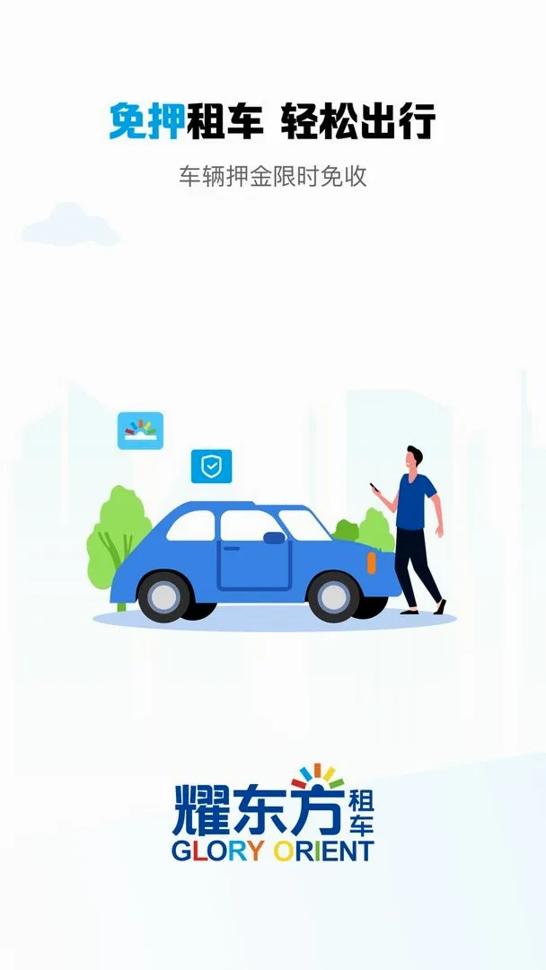 耀东方租车(租车服务平台) 耀东方租车(租车服务平台)