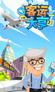 客运大亨(客运经营游戏) 客运大亨(客运经营游戏)