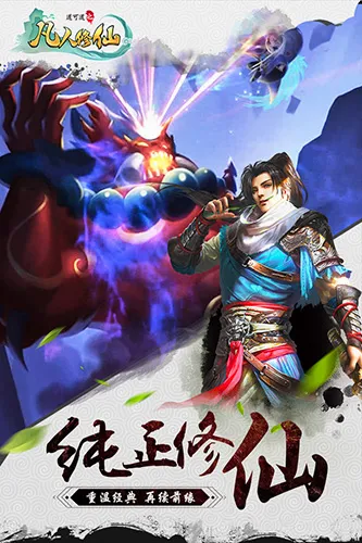 道可道之凡人修仙(修仙角色扮演手游) 道可道之凡人修仙(修仙角色扮演手游)