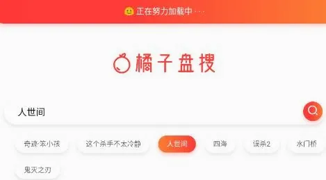 橘子盘搜(网盘资源搜索) 橘子盘搜(网盘资源搜索)