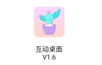 互动桌面最新手机版 互动桌面最新手机版