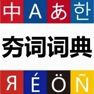 ���ʴʵ�(������ѧϰ�ʵ�)v1.1.11 �ֻ���