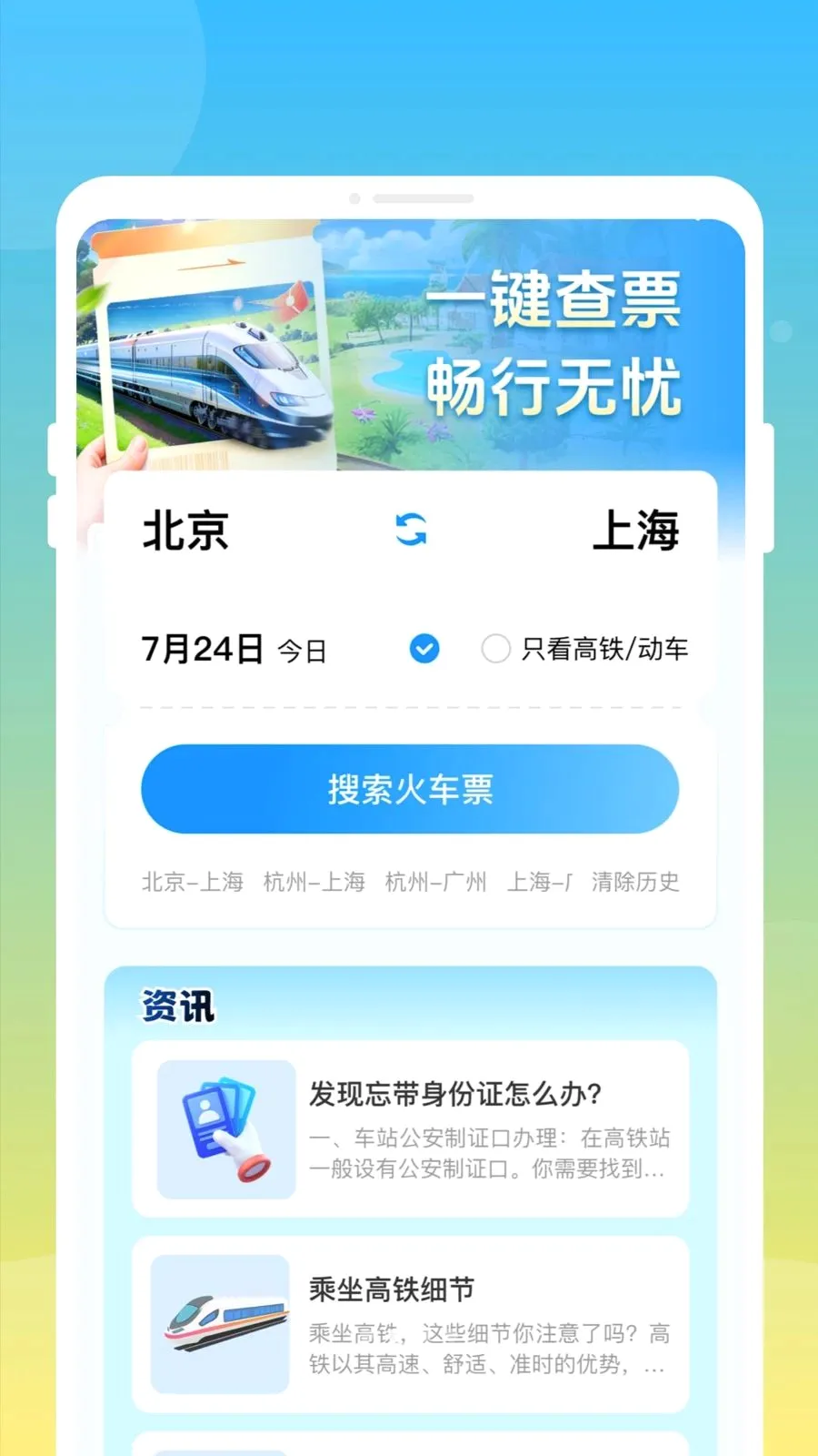 ��»𳵸�����Ʊͨ�����ֻ���v1.0.0 ��׿���ͼ