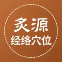 ��Դ����Ѩλ�����ֻ���v1.0.5 �ٷ�����