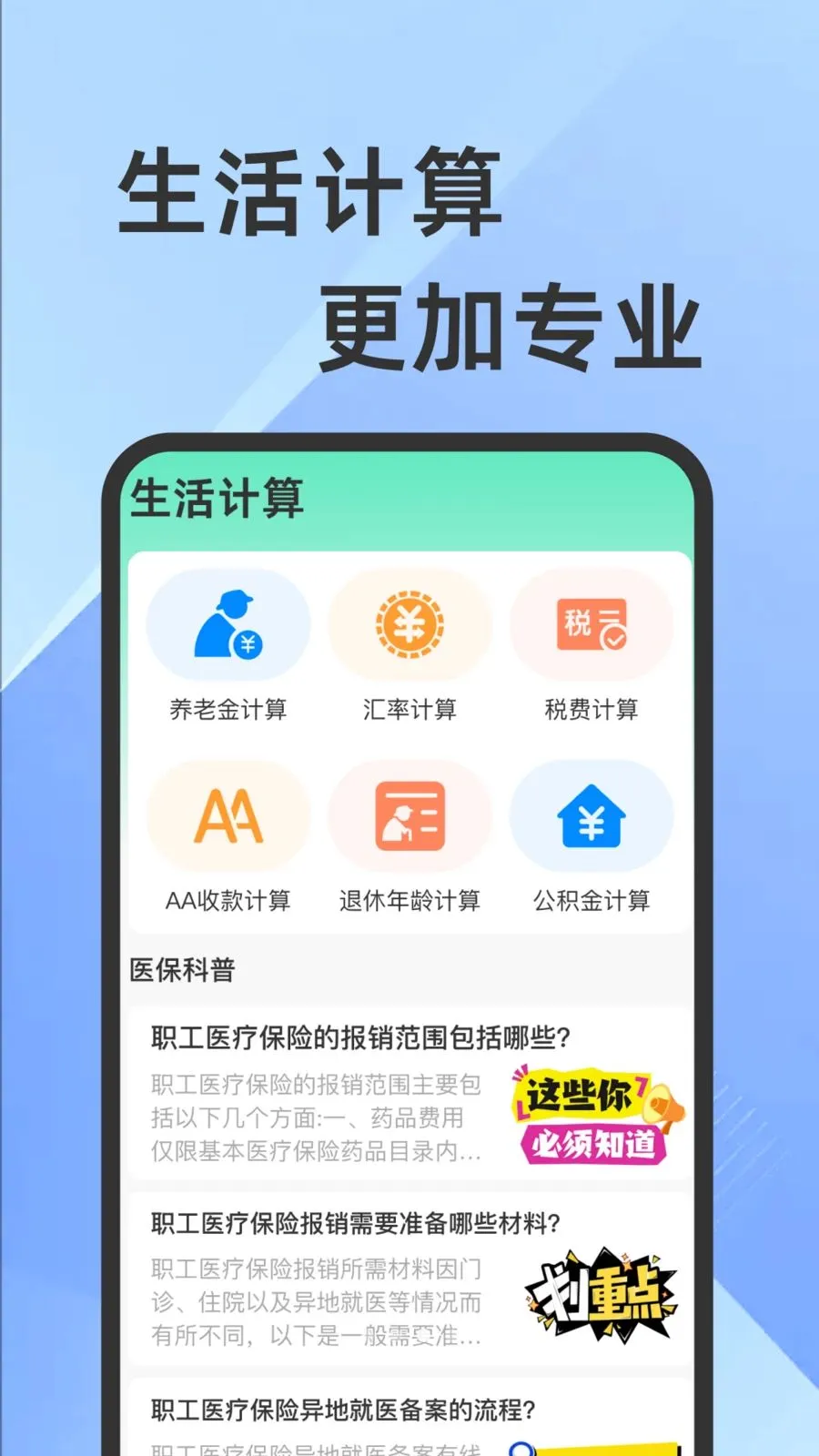 ҽ���籣���Ӽ�������2026���°汾v1.0.1 ��Ѱ��ͼ