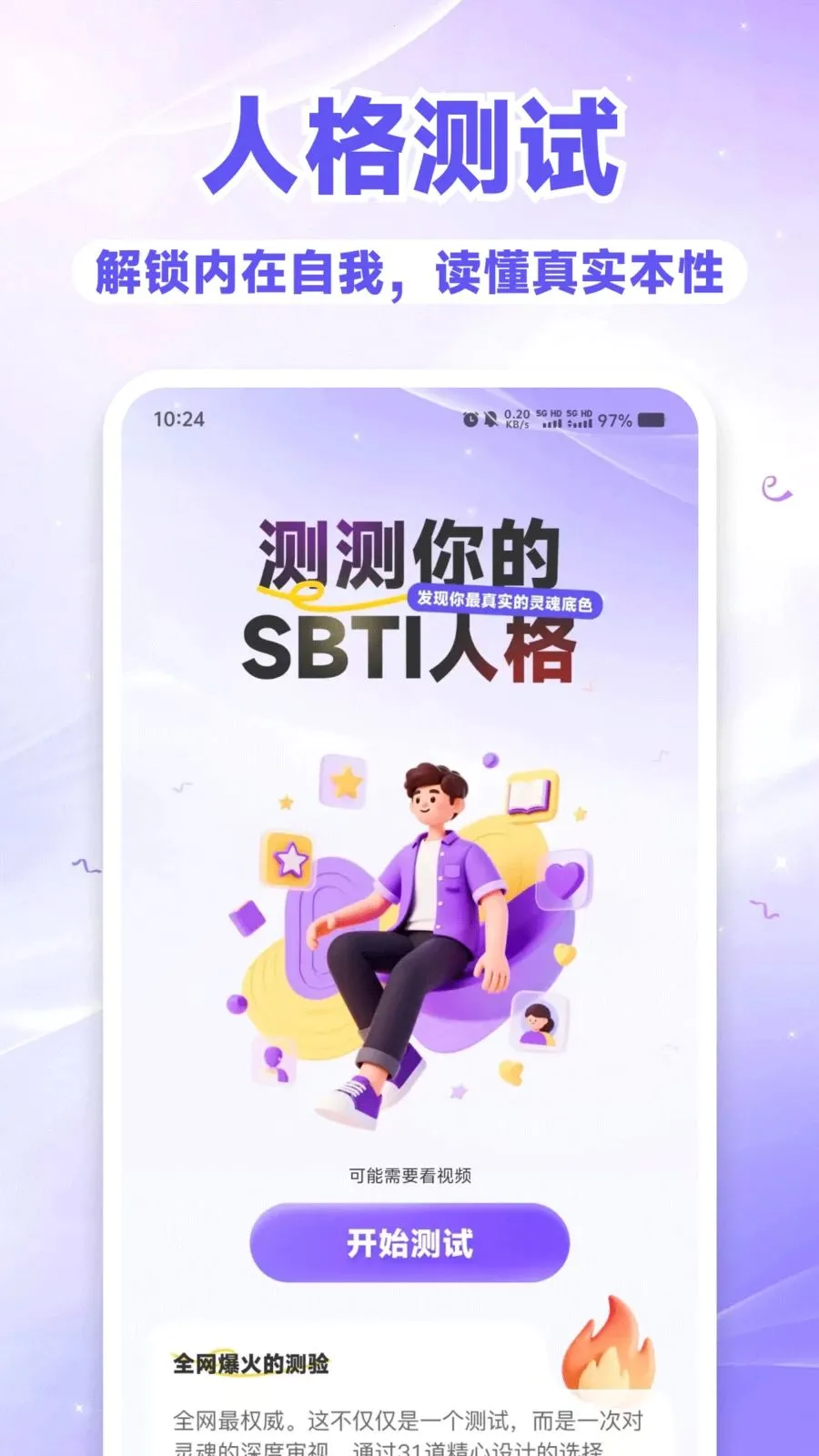 SBTI��⿴��׿���ֻ���v1.0.0 �ٷ������ͼ