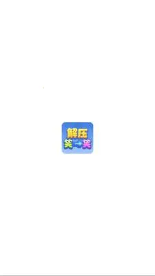 ��ѹЦһЦ2026���°汾v1.1.3 ��Ѱ��ͼ