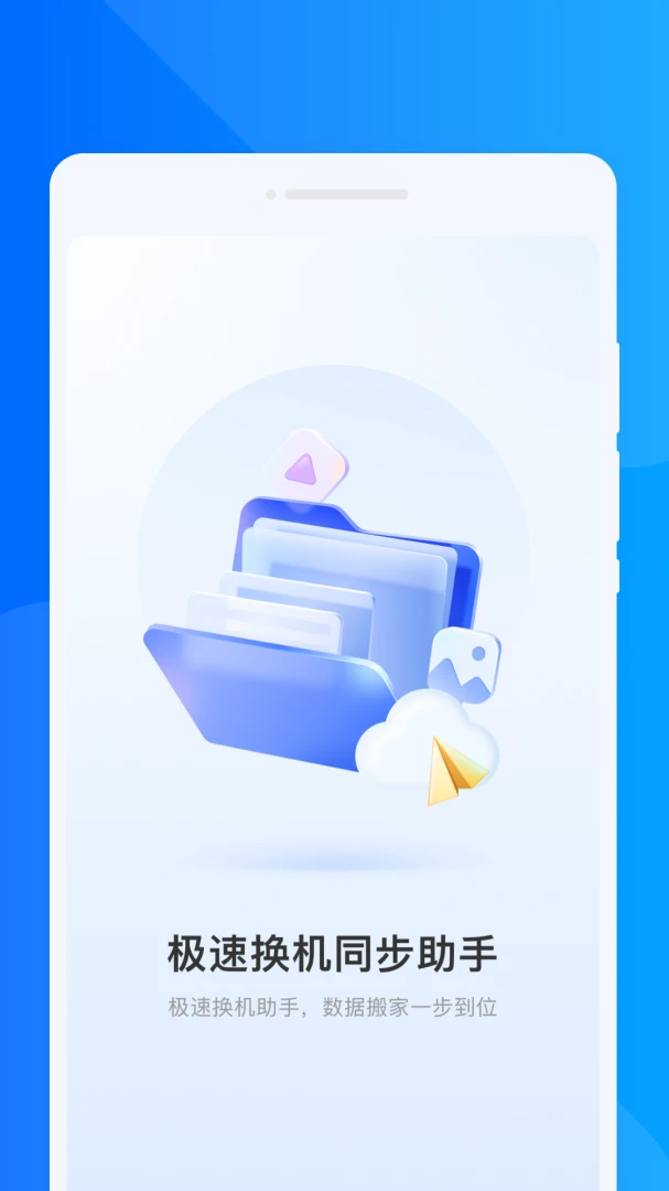 ���ٻ���ͬ������(����Ǩ���������)v1.0.1 ��׿���ͼ