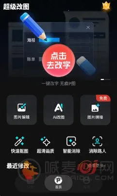 超级改图(图片改字app) 超级改图(图片改字app)