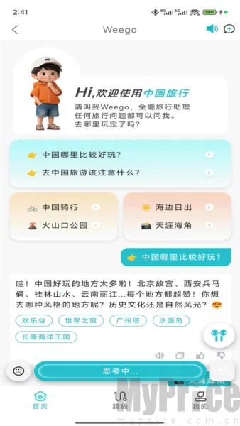 WeeGo旅行2026官方最新版本