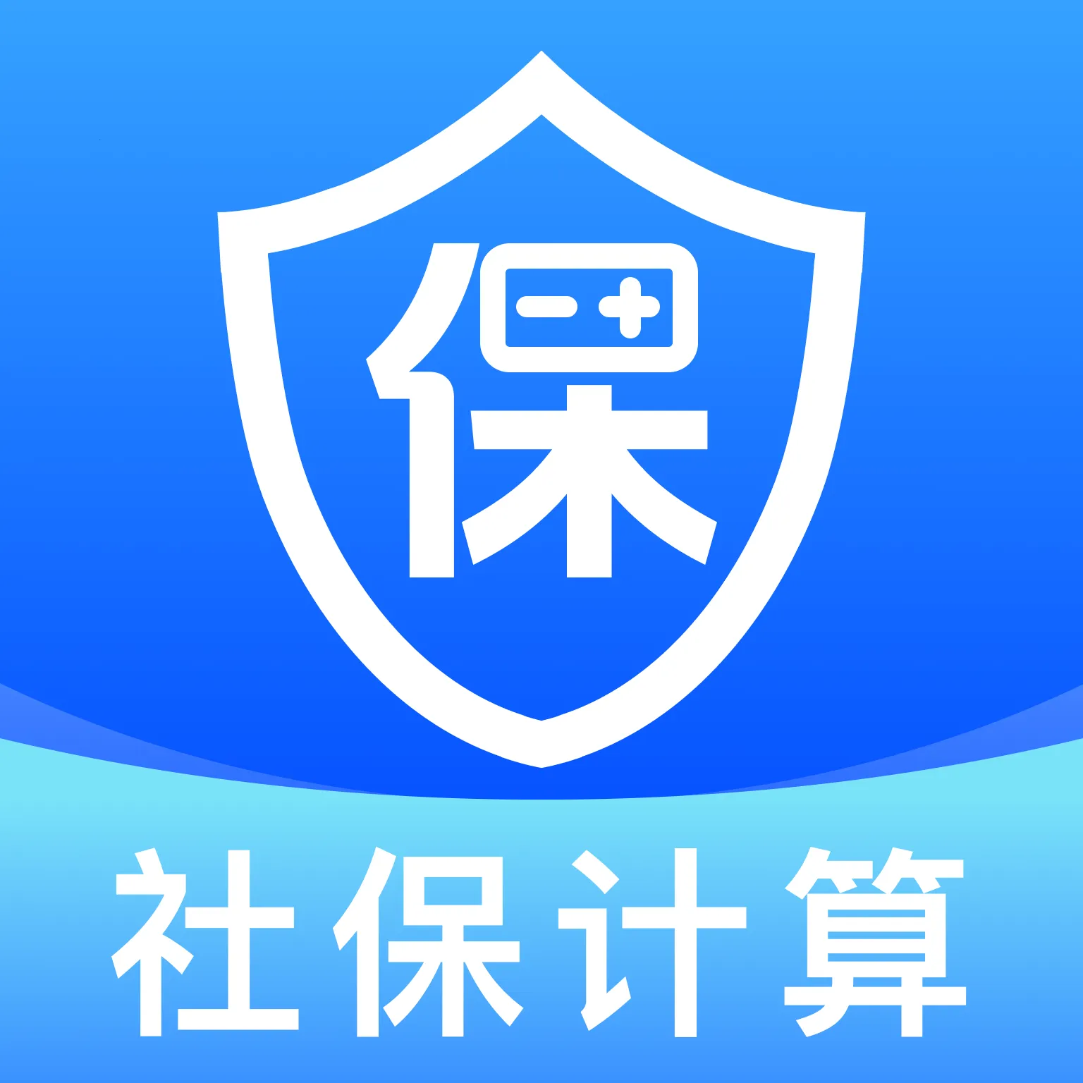 �籣����һ������(�籣ҽ�����񹤾�)v1.0.1 �ֻ���