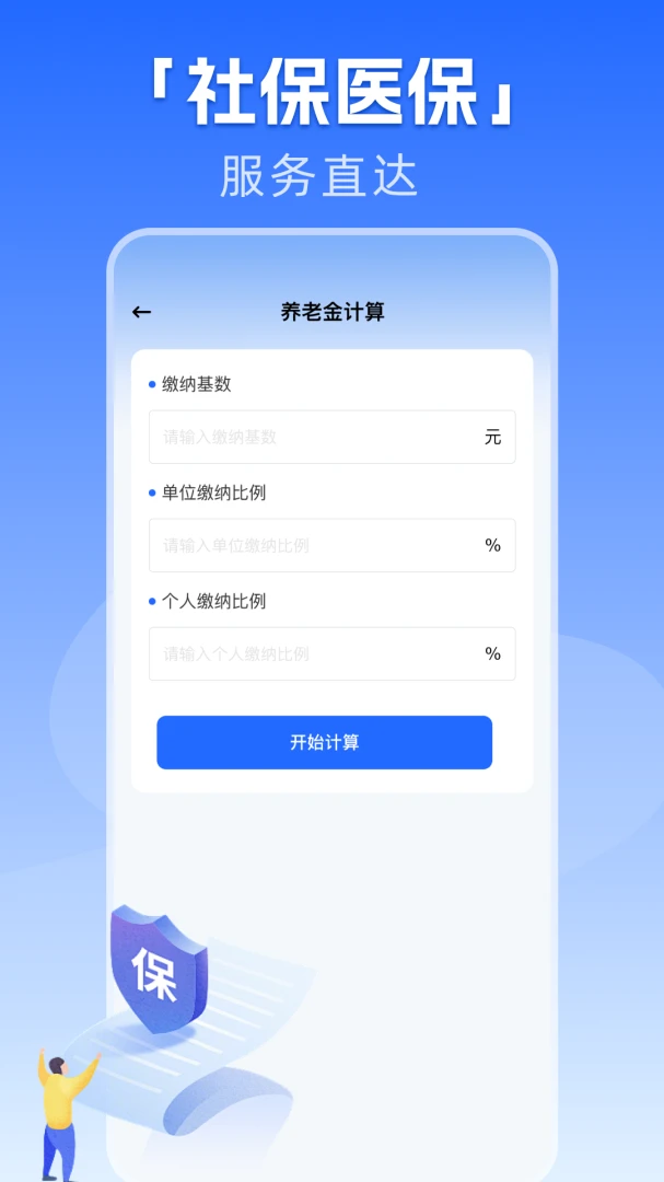 �籣����һ������(�籣ҽ�����񹤾�)v1.0.1 �ֻ����ͼ