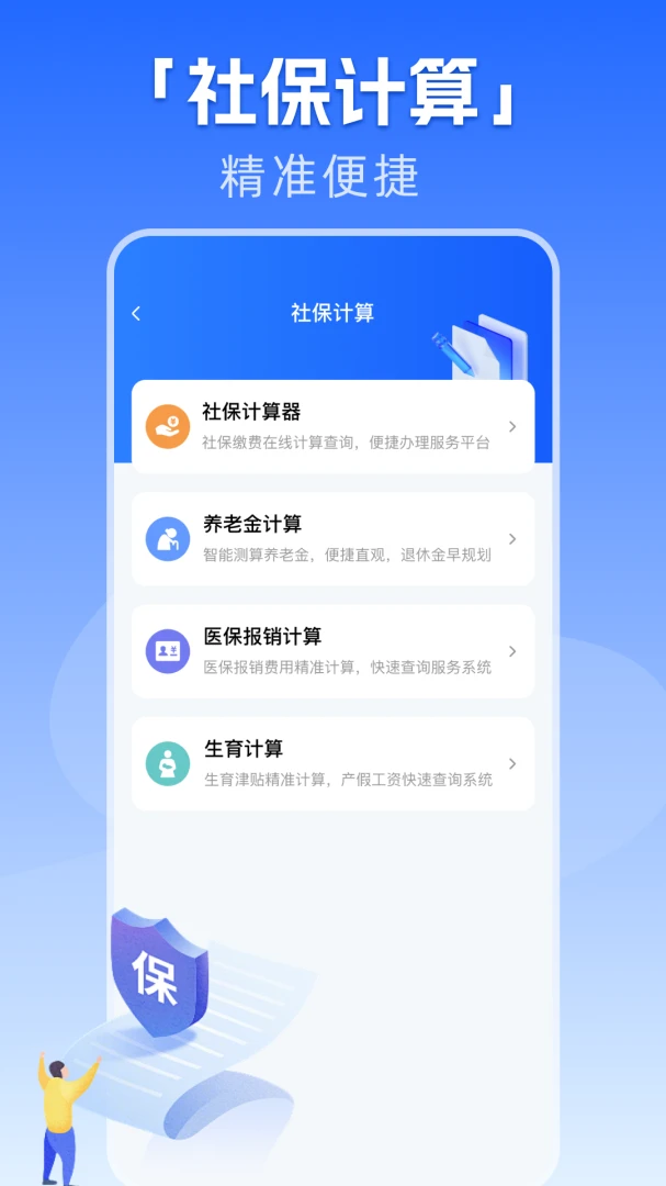 �籣����һ������(�籣ҽ�����񹤾�)v1.0.1 �ֻ����ͼ